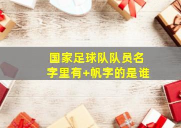 国家足球队队员名字里有 帆字的是谁